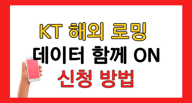 KT 모바일 해외 로밍 가격 및 신청 방법