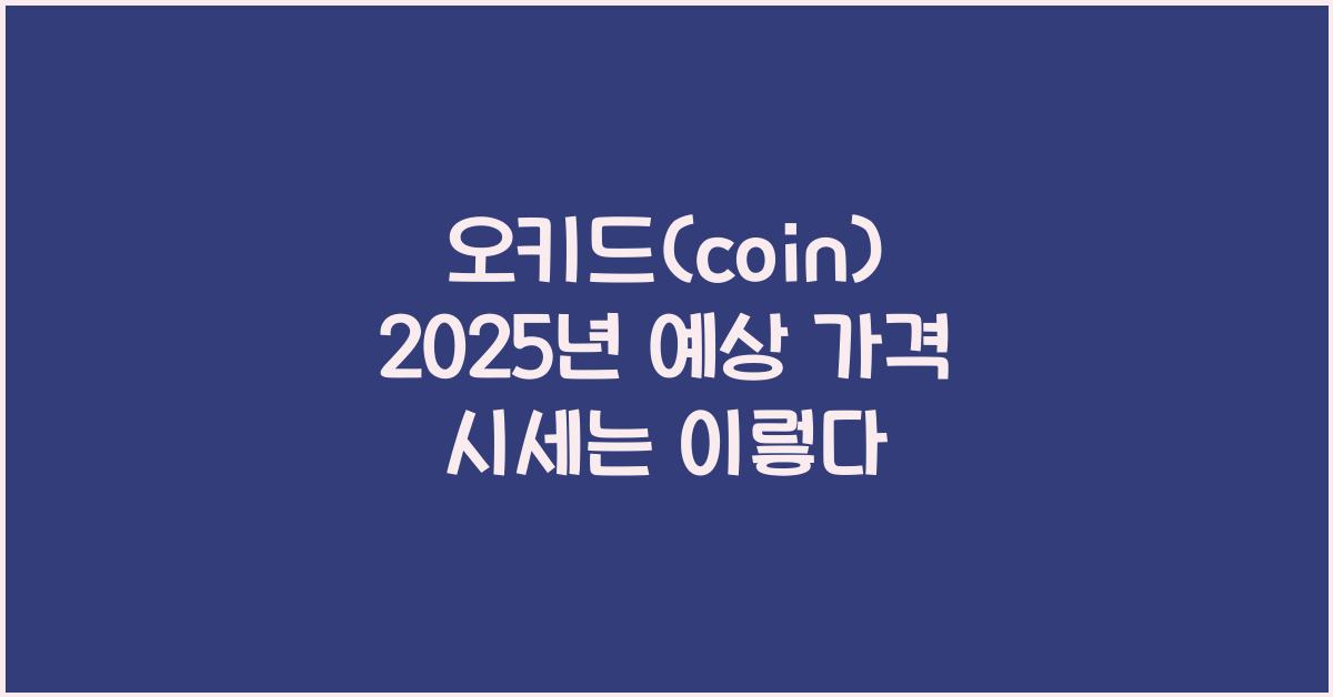 오키드(coin) 2025년 예상 가격 시세