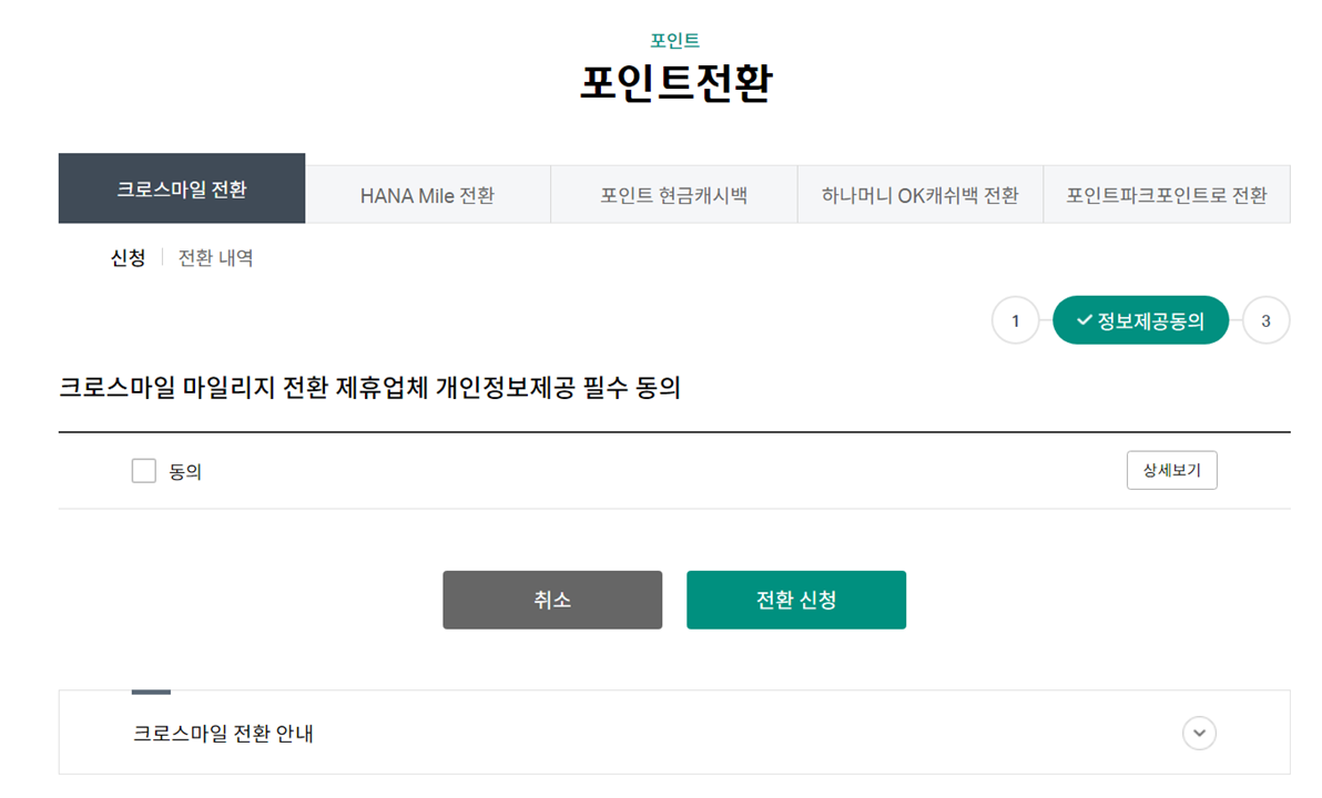 크로스마일 포인트 전환 델타항공