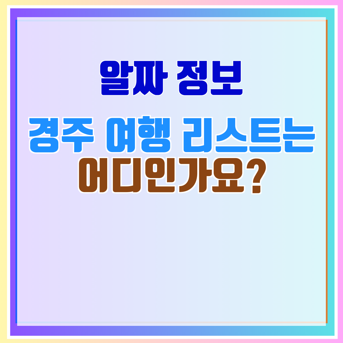 경주 여행 리스트는 어디인가요?