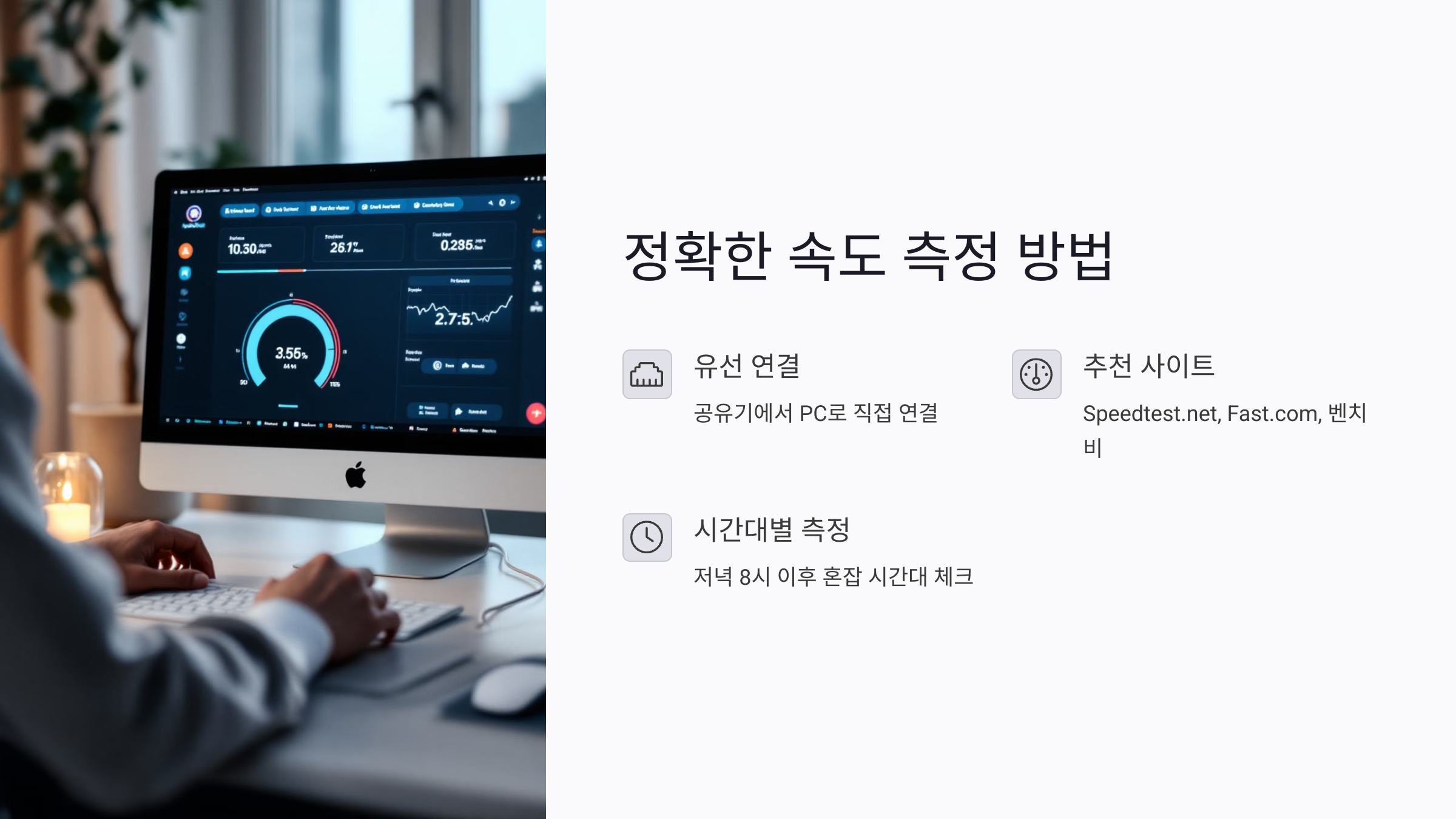 정확한 인터넷 속도 측정 방법과 추천 사이트