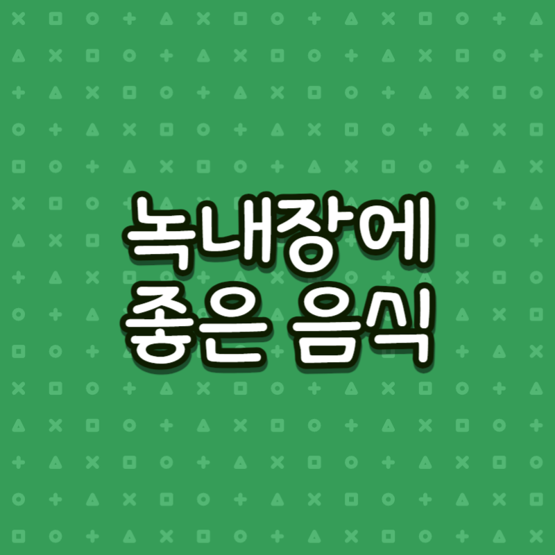 녹내장에 좋은 음식
