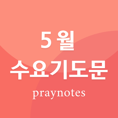 5월 수요기도문 모음 대표기도
