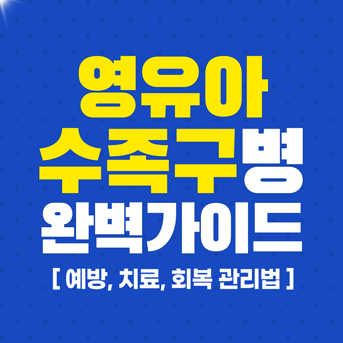 영유아수족구