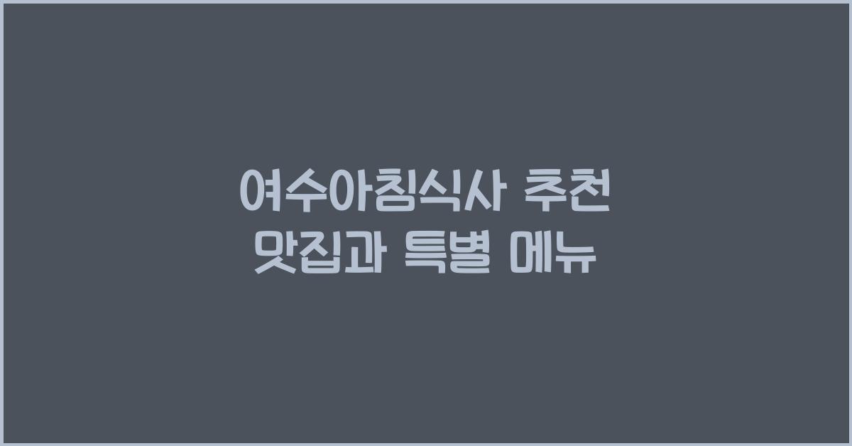 여수아침식사