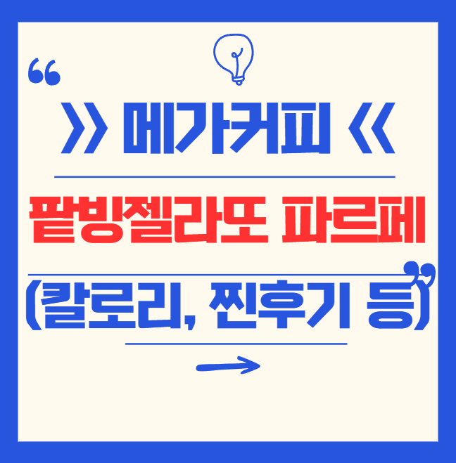 메가커피 팥빙젤라또 파르페 가격, 칼로리, 먹는법, 후기 등 완전 정복! 🍨