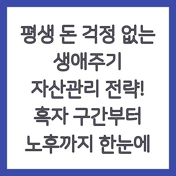 평생 돈 걱정 없는 생애주기 자산관리 전략! 흑자 구간부터 노후까지 한눈에