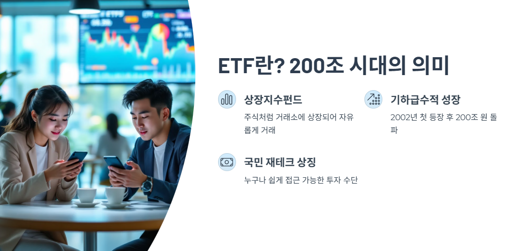 ETF란? 200조 시대의 의미