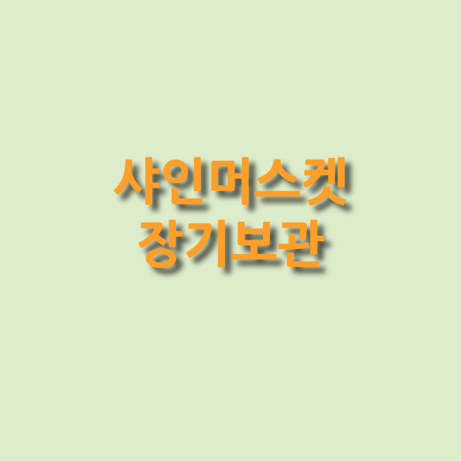 샤인머스켓 장기보관