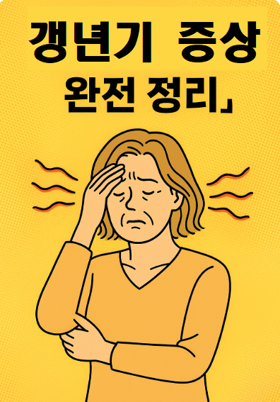 갱년기 증상 안내 포스터