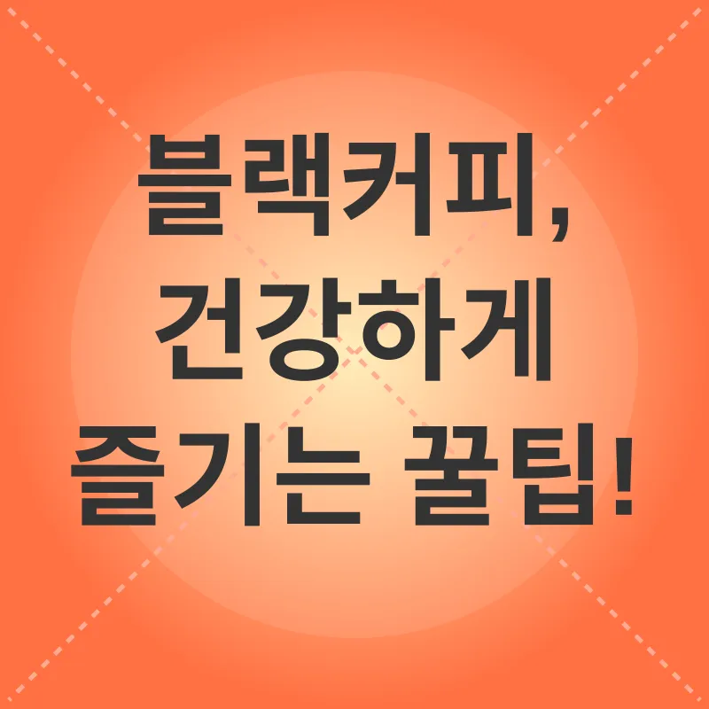 블랙커피 건강 효과_3