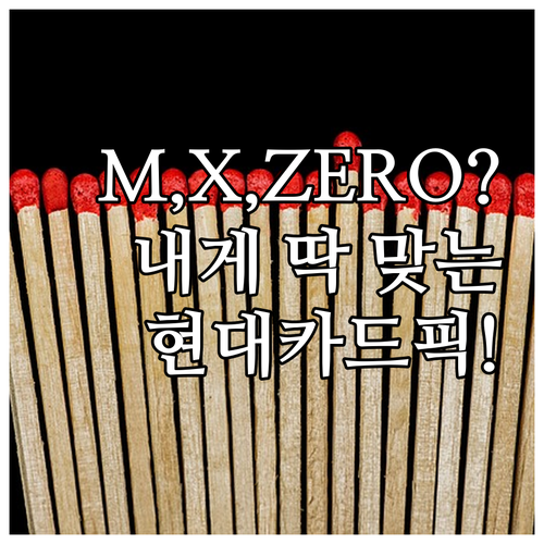 M, X, ZERO? 나에게 딱 맞는..