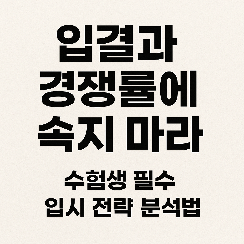 입결과 경쟁률에 속지 마라, 수험생 필수 입시 전략 분석법