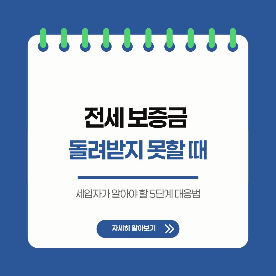 전세보증금 반환 대응 절차 요약