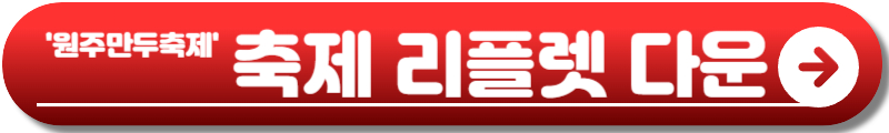 원주만두축제