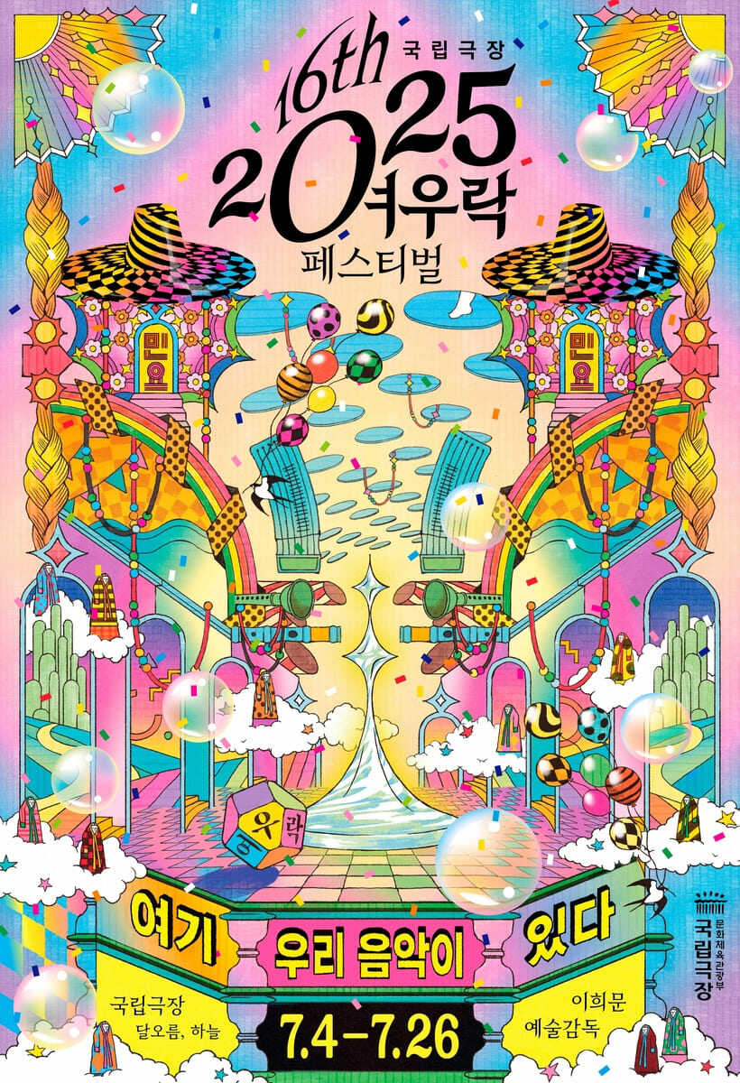 국립극장 공연 2025 여우락 페스티벌 공식 포스터
