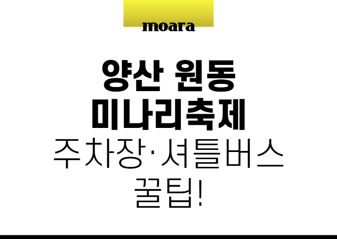 양산 원동 미나리축제 주차 및 셔틀버스 가이드