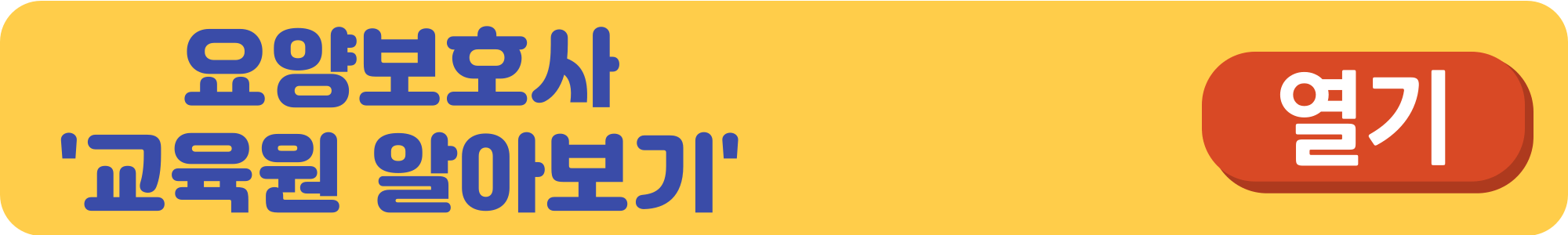 요양보호사-자격증-취득방법