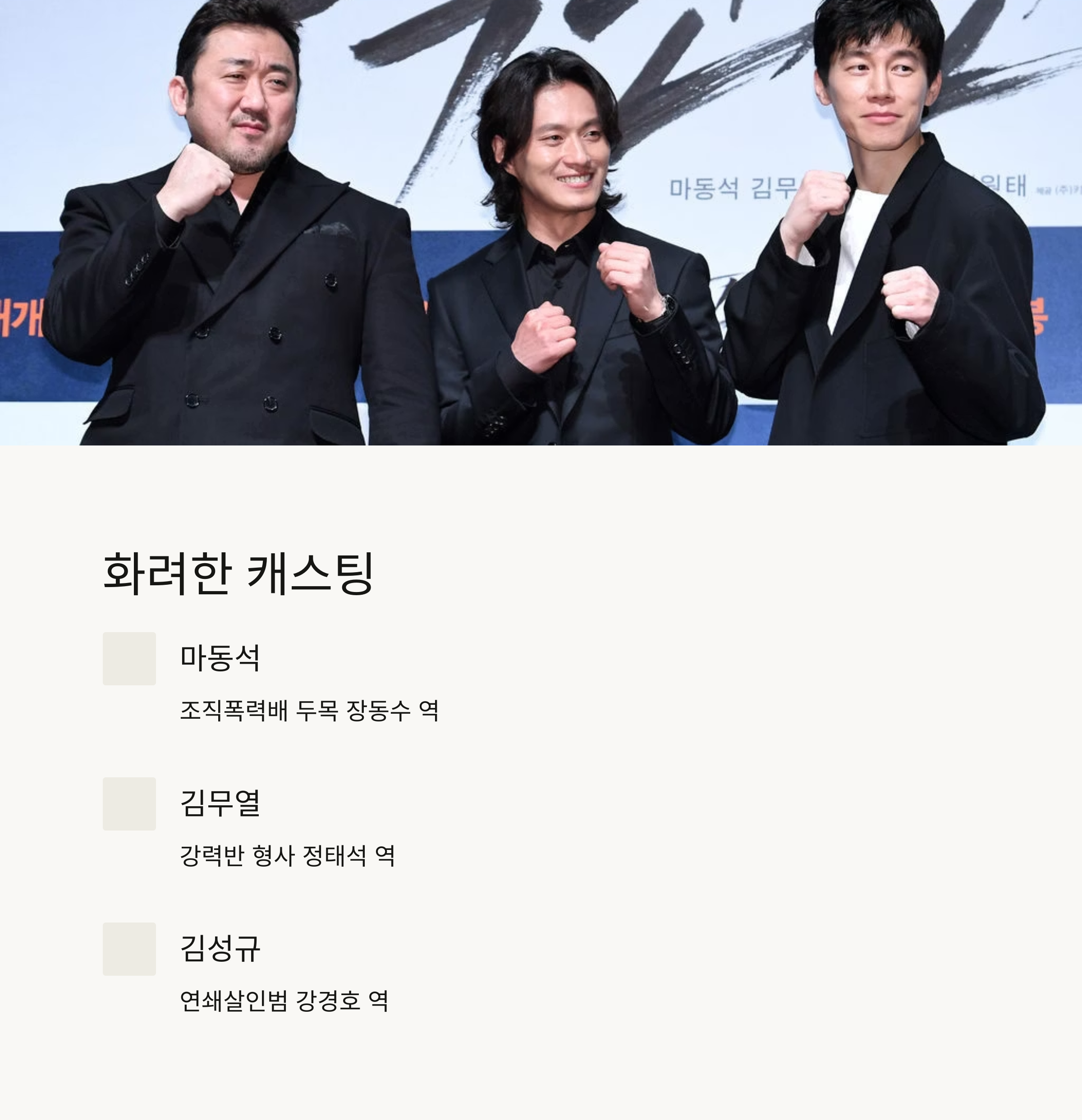 악인전 영화 출연진 정보 관련 사진