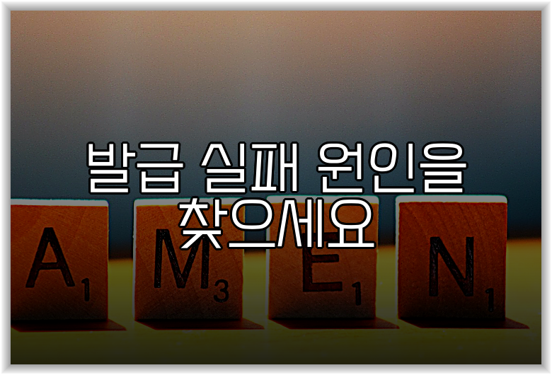 발급 실패 원인을 찾으세요