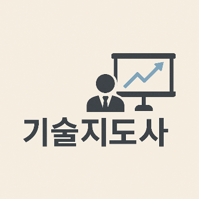 기술지도사 완벽 가이드: 하는 일부터 전망, 자격증 준비까지