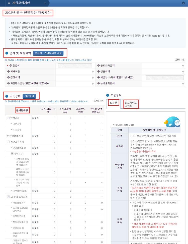 2022년 귀속 연말정산 자동계산 계산하기-1