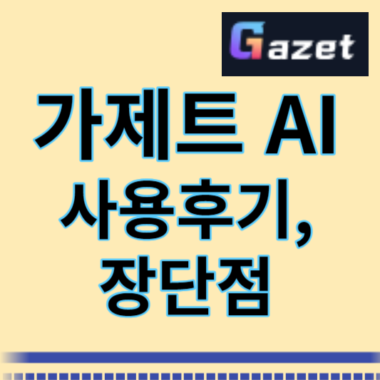 가제트 AI 썸네일
