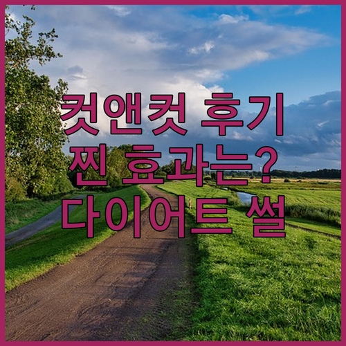 컷앤컷 다이어트 후기 썰, 찐 효과