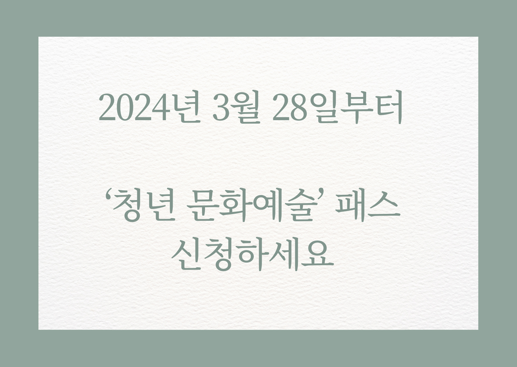 청년문화예술패스