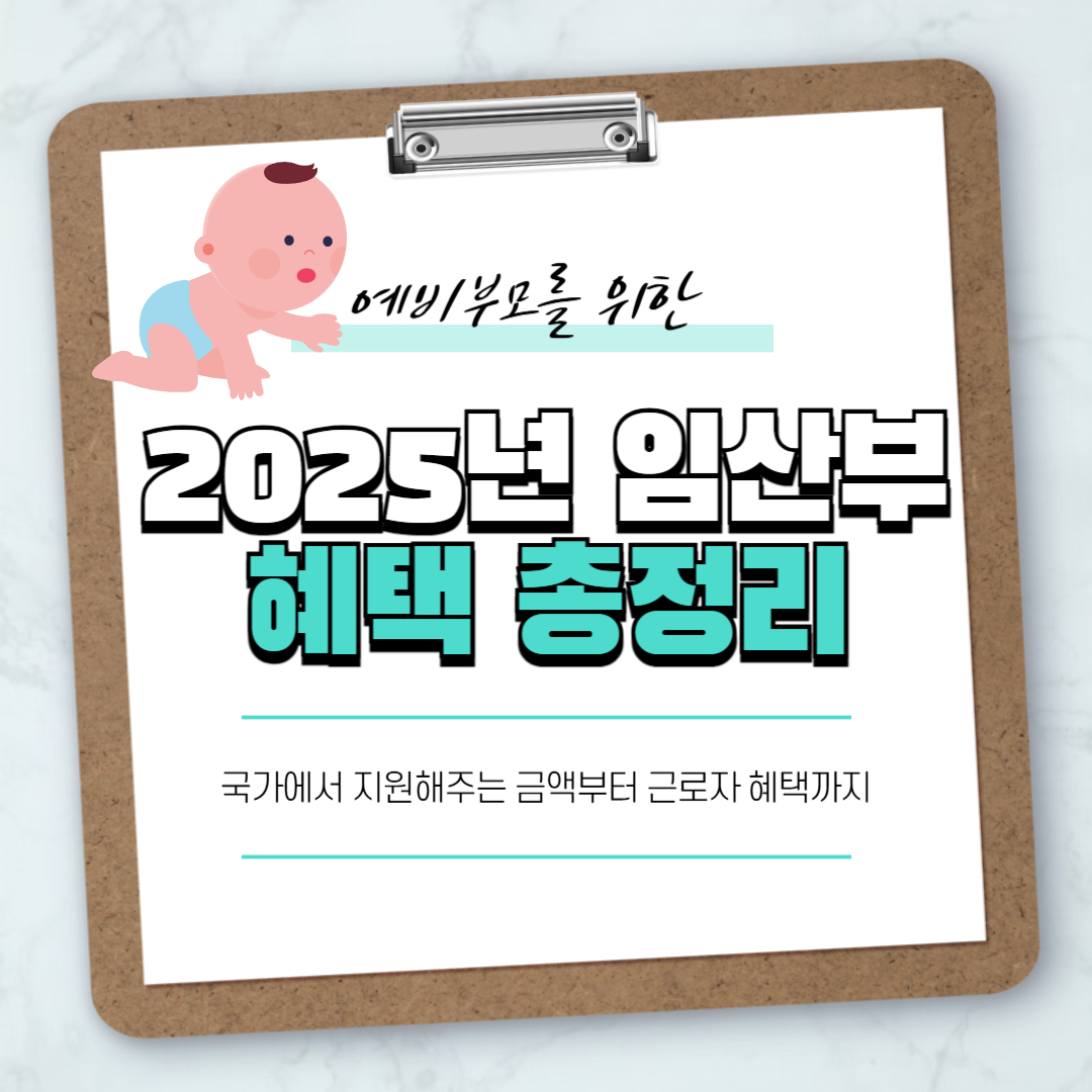 2025년 임산부 혜택 총 정리