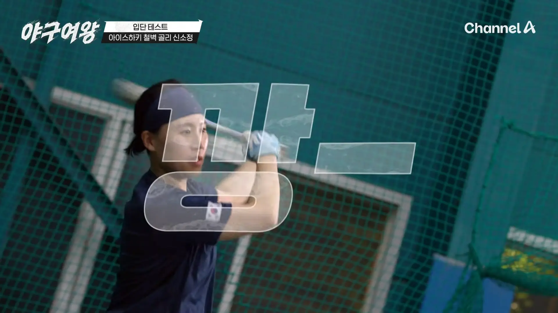 야구여왕 합류와 블랙퀸즈 포지션