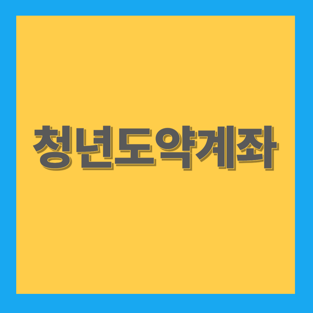 청년도약계좌