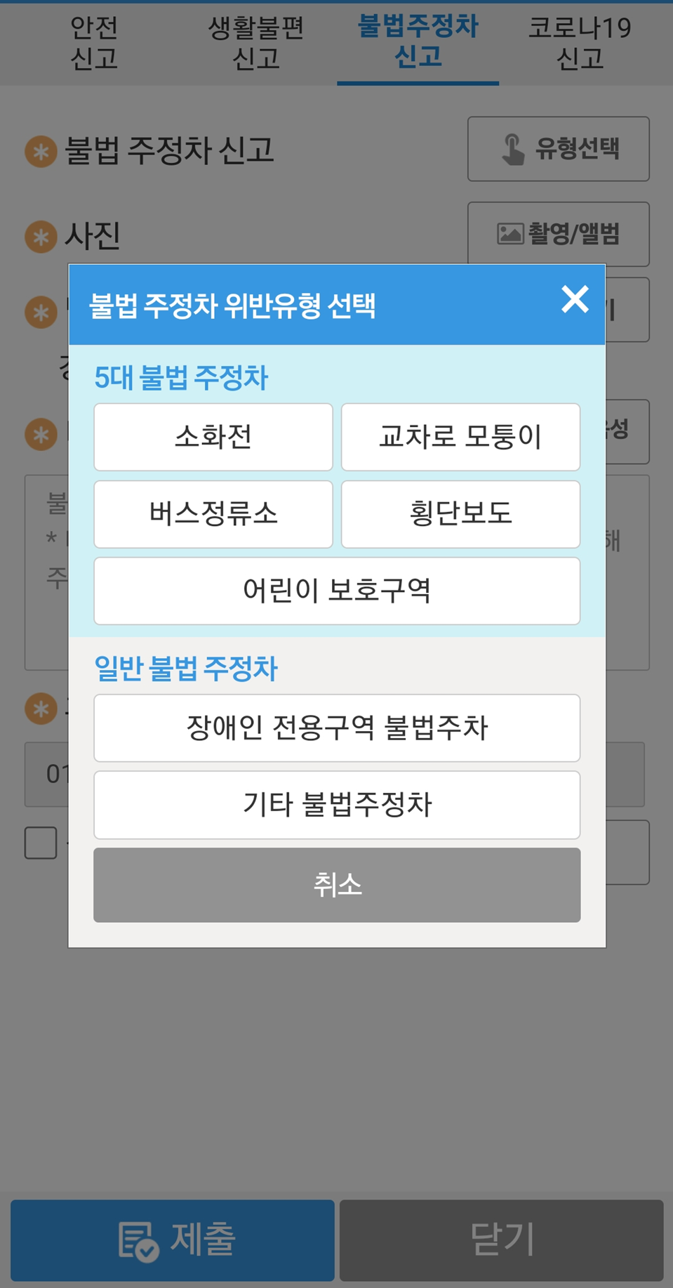 5대 불법주정차 신고