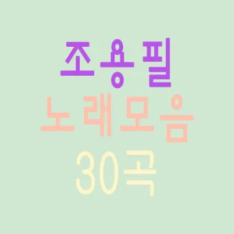 가수 조용필 노래모음 무료듣기_6