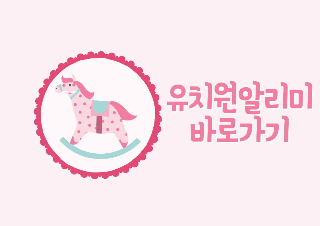 우리 아이 첫 유치원, 어디가 좋을까? '유치원 알리미'로 쉽게 찾는 법
