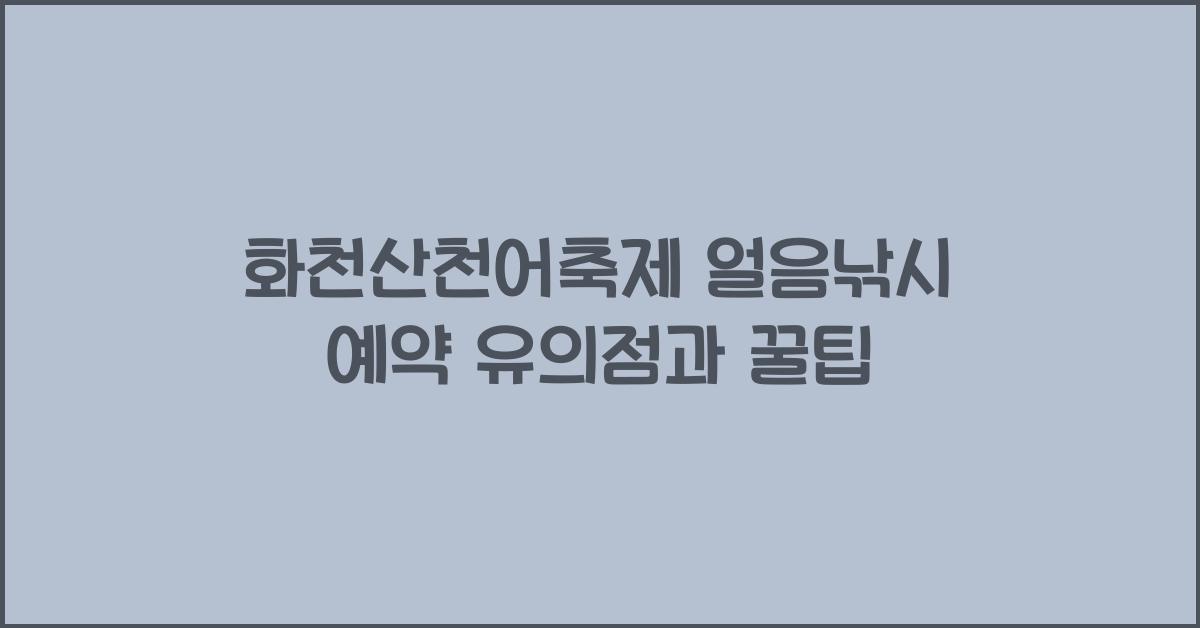 화천산천어축제 얼음낚시 예약