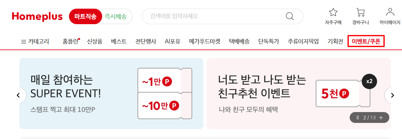 홈플러스 인터넷 쇼핑몰 홈페이지