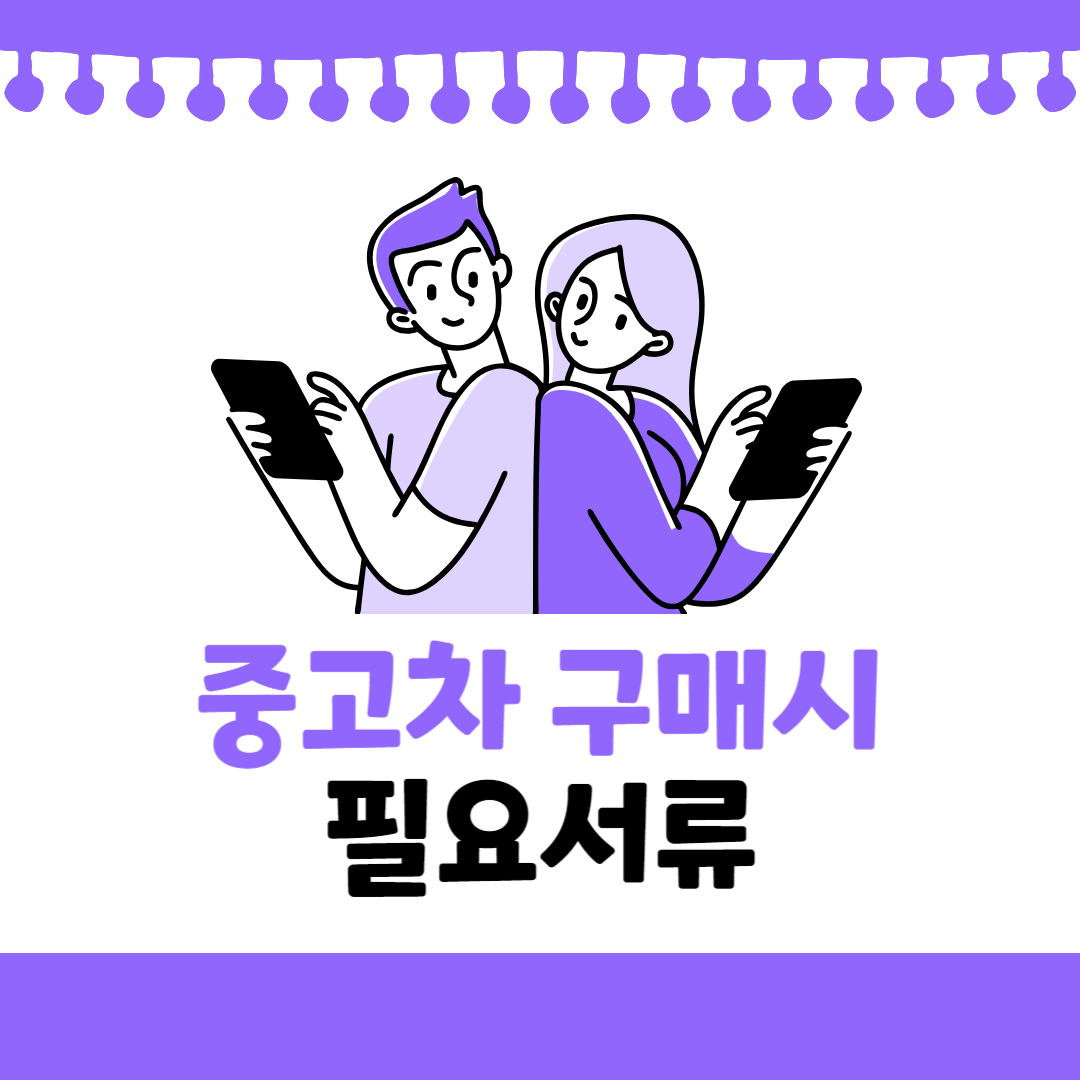 중고차 구매시 필요서류