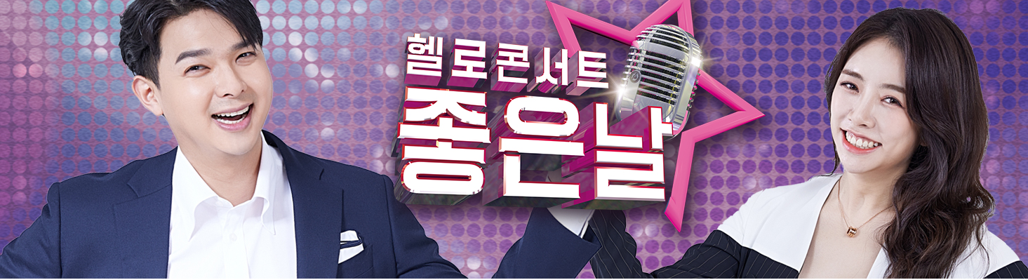 헬로콘서트 좋은날 출연 가수 및 MC