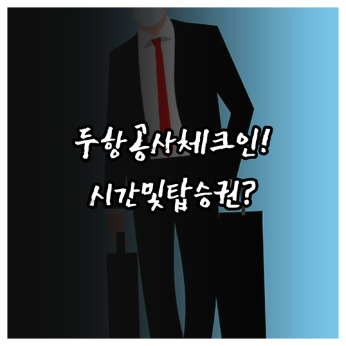 진에어 대한항공 온라인 체크인 시간 ..