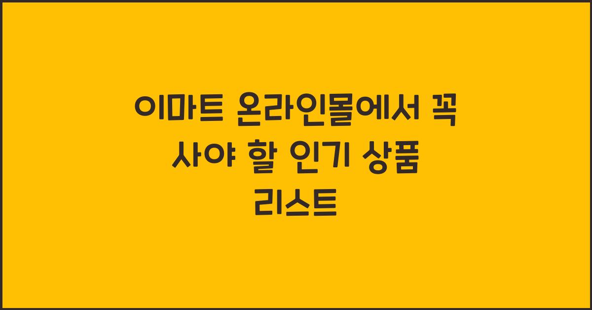 이마트 온라인몰