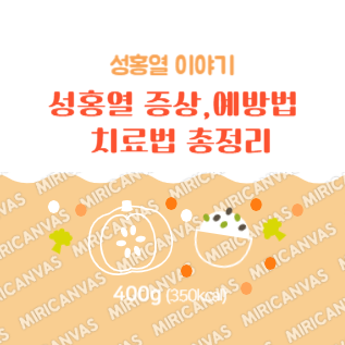 성홍열 증상, 예방법,치료법 총정리