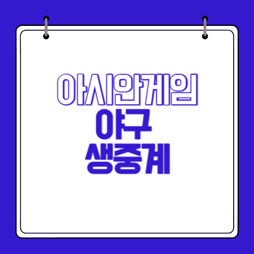 아시안게임-야구-슈퍼라운드-중국-보러가기
