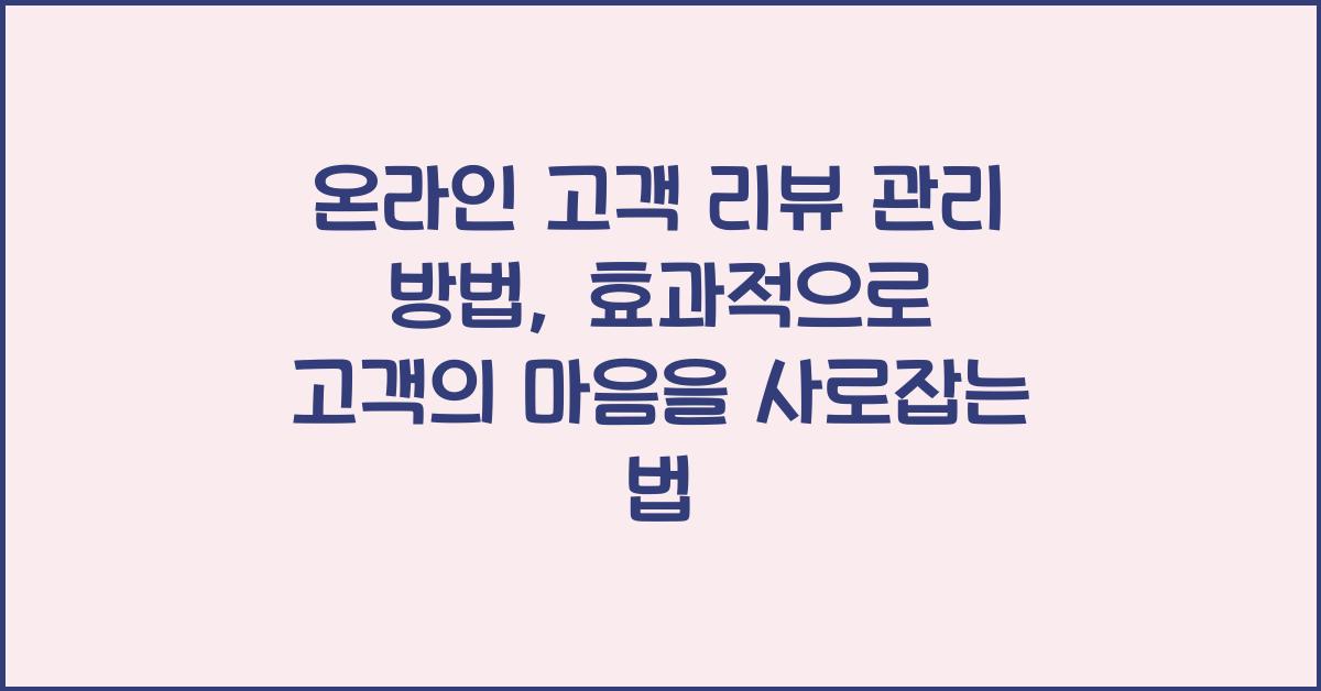 온라인 고객 리뷰 관리 방법