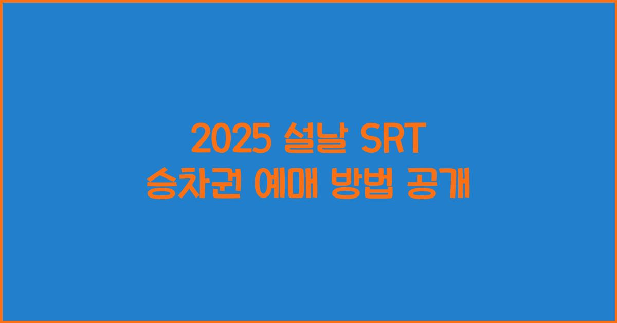 2025 설날 SRT 승차권 예매