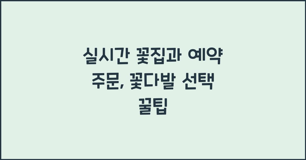 실시간 꽃집과 예약 주문