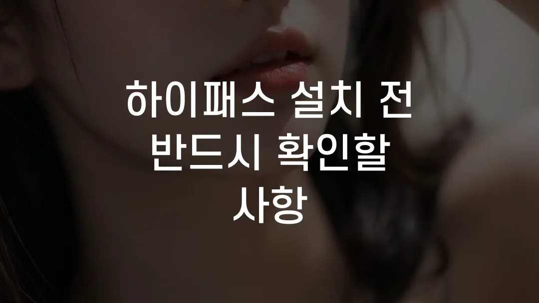 하이패스 설치 전 반드시 확인할 사항