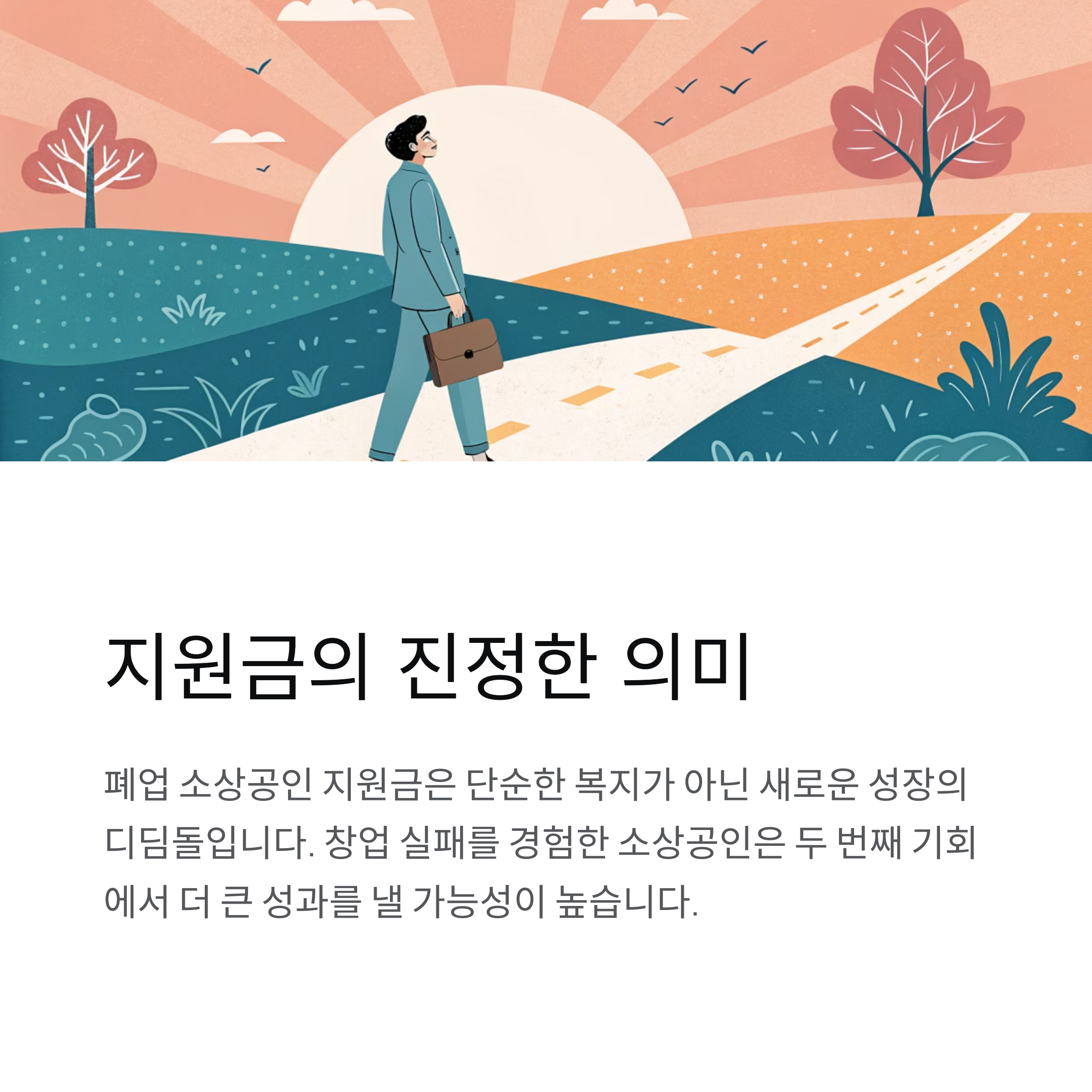 폐업 소상공인 지원금 신청조건 확인하기