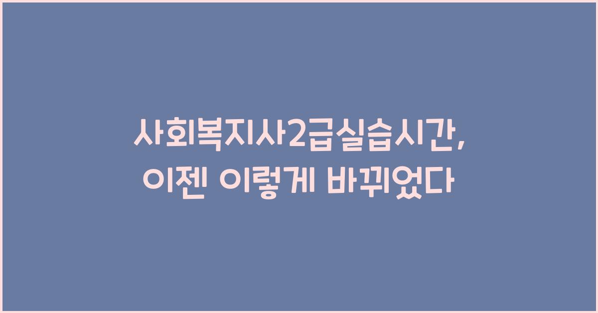 사회복지사2급실습시간