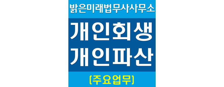 부산 부산진구 개인회생 법무사
